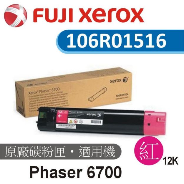 圖片 Fuji Xerox 原廠紅色高容量碳粉匣 106R01516(出清庫存)