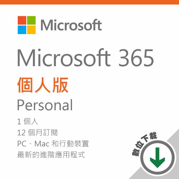 圖片 Microsoft  365 個人版 - ESD 數位下載版 / 一年訂閱