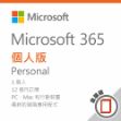 圖片 Microsoft 365 個人版 - 盒裝無光碟 / 一年訂閱