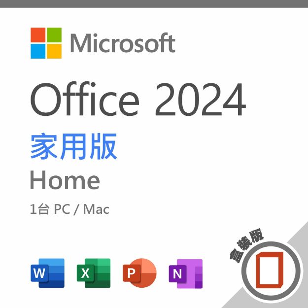 圖片 Office 2024 家用版 盒裝版