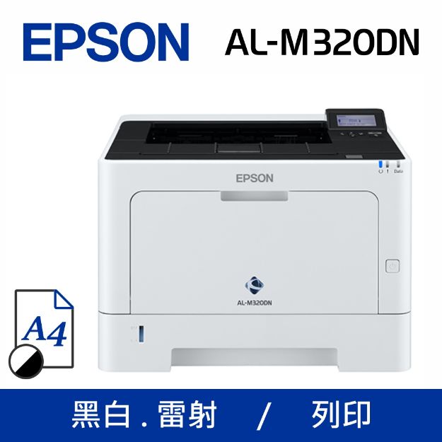 圖片 Epson AL-M320DN 黑白雷射印表機