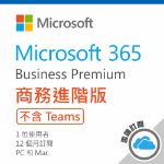 圖片 Microsoft 365 商務進階版 / 一年訂閱 (CSP)