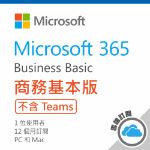 圖片 Microsoft 365 商務基本版 / 一年訂閱 (CSP)