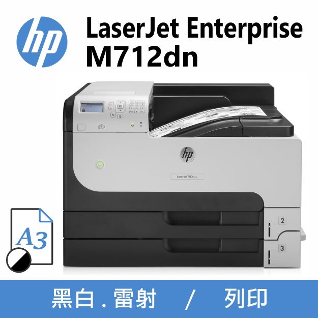 圖片 HP LaserJet Enterprise M712dn 黑白雷射印表機