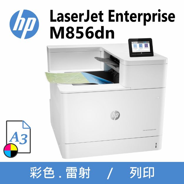 圖片 HP Color LaserJet M856dn 彩色雙面雷射印表機◆A3