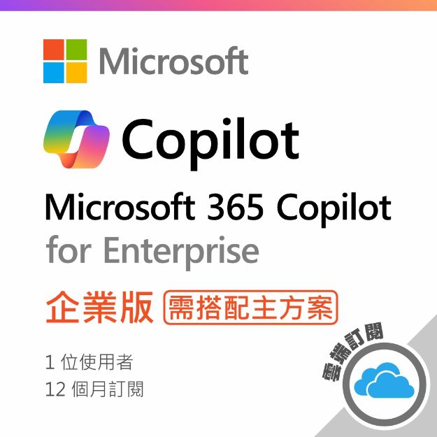 圖片 Microsoft 365 Copilot /企業版/ 一年訂閱 (CSP)