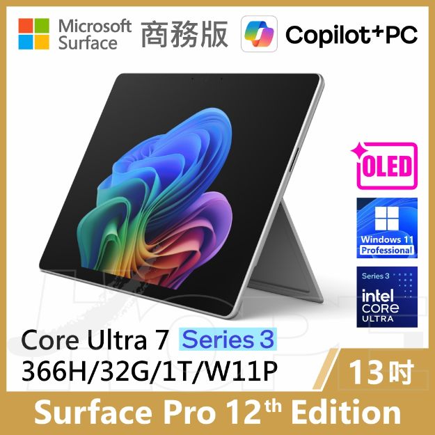 圖片 👉新上市 Surface Pro 12th U7/32G/1T/W11P 商務版(教育優惠))