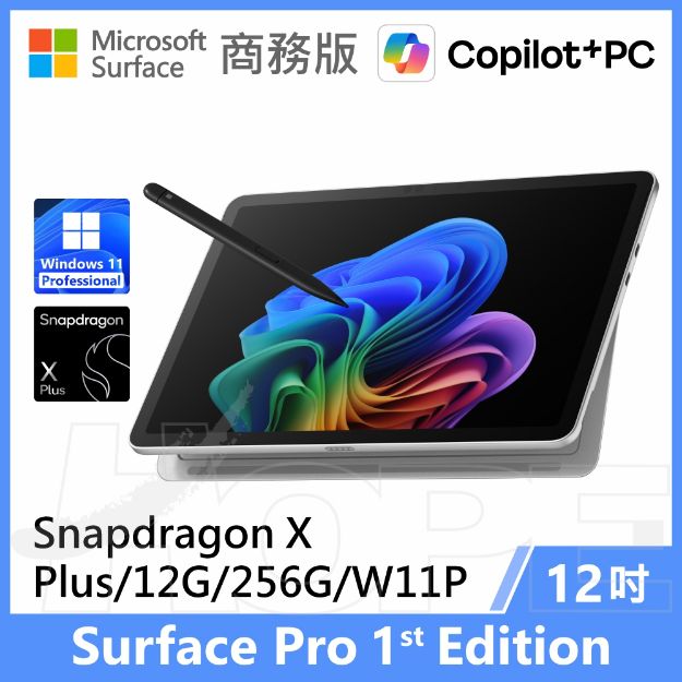 圖片 👉預購 Surface Pro, 12吋 | Snapdragon XP/12G/256G 商務版