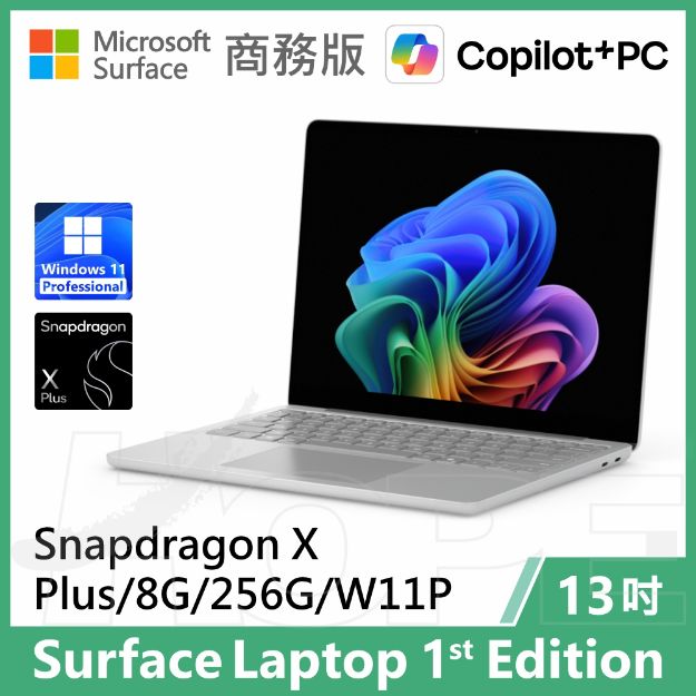 圖片 👉預購 Surface Laptop, 13吋 | Snapdragon XP/8G/256G 商務版