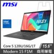 圖片 微星 Modern 15 F1MXG C5-120U/16GB/1TB SSD/W11P◆商務筆電