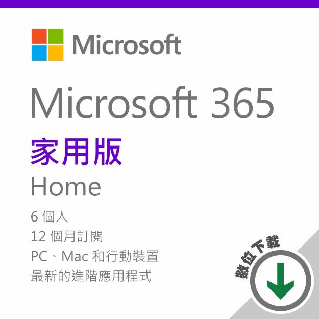 圖片 Microsoft 365 家用版 - ESD 數位下載版 / 一年訂閱